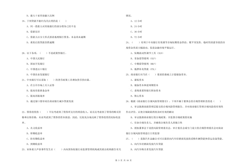 2019年中级银行从业资格《银行管理》全真模拟试题A卷 附答案.doc_第3页