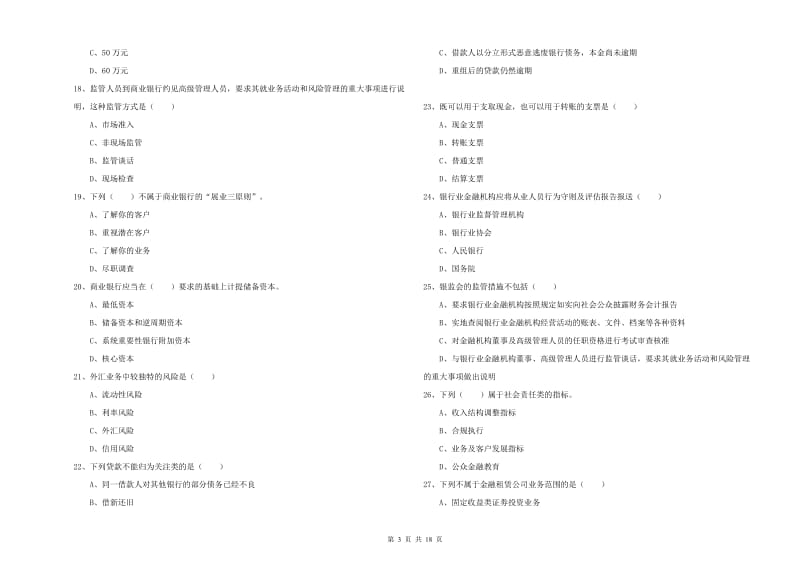 2019年中级银行从业资格证《银行管理》全真模拟试卷D卷.doc_第3页