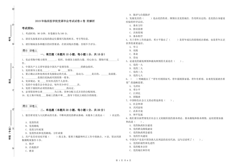 2019年临床医学院党课毕业考试试卷A卷 附解析.doc_第1页