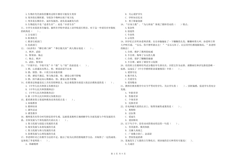 2019年下半年教师资格证考试《综合素质（小学）》题库检测试题C卷 附解析.doc_第2页