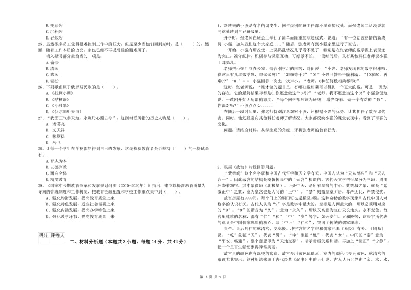 2019年下半年教师资格证考试《综合素质（小学）》题库检测试题C卷 附解析.doc_第3页