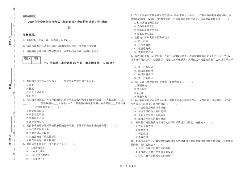 2019年中学教师资格考试《综合素质》考前检测试卷B卷 附解析.doc_第1页