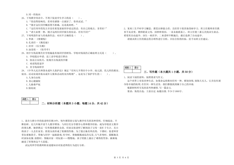 2019年中学教师资格考试《综合素质》考前检测试卷B卷 附解析.doc_第3页