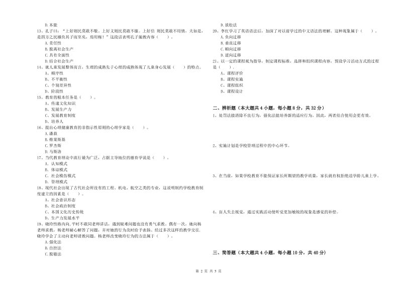 2019年中学教师资格证《教育知识与能力》综合练习试题A卷 附答案.doc_第2页