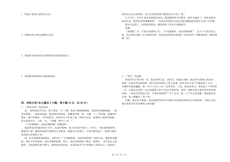 2019年中学教师资格证《教育知识与能力》综合练习试题A卷 附答案.doc_第3页