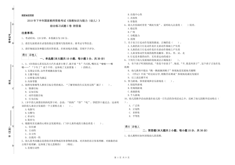 2019年下半年国家教师资格考试《保教知识与能力（幼儿）》综合练习试题C卷 附答案.doc_第1页