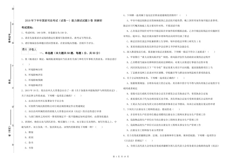 2019年下半年国家司法考试（试卷一）能力测试试题D卷 附解析.doc_第1页