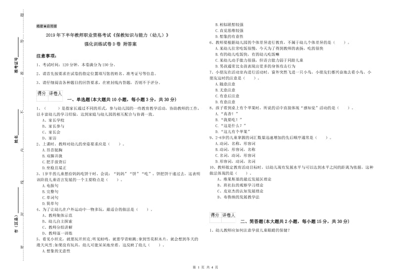 2019年下半年教师职业资格考试《保教知识与能力（幼儿）》强化训练试卷D卷 附答案.doc_第1页