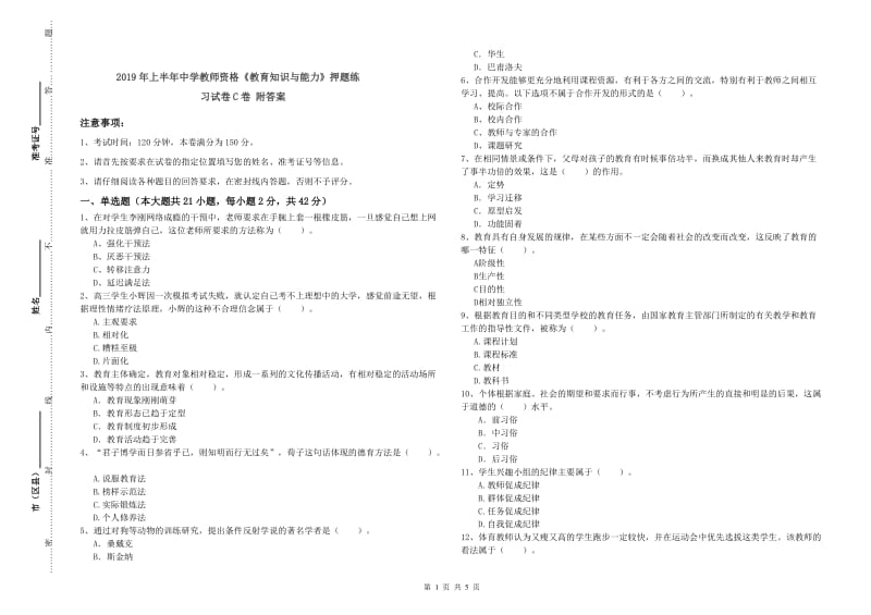 2019年上半年中学教师资格《教育知识与能力》押题练习试卷C卷 附答案.doc_第1页