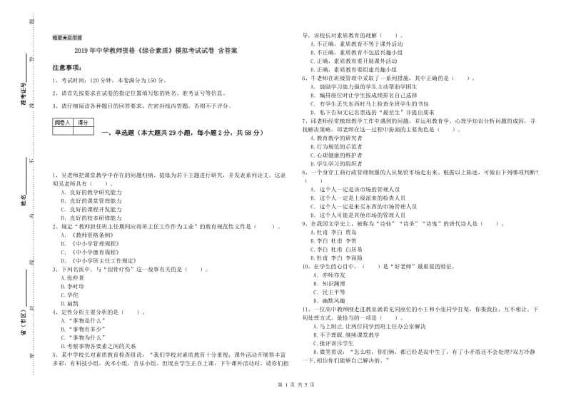 2019年中学教师资格《综合素质》模拟考试试卷 含答案.doc_第1页