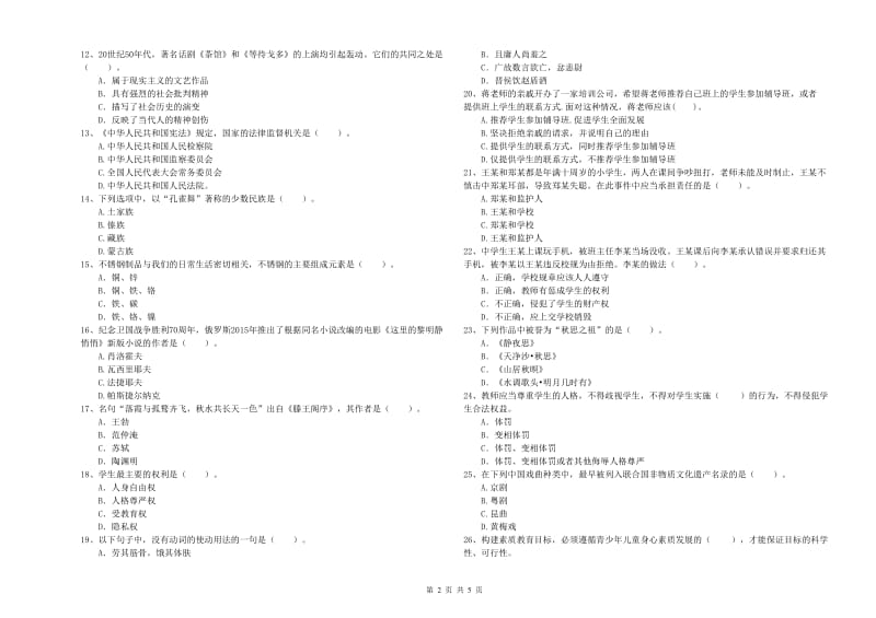 2019年中学教师资格《综合素质》模拟考试试卷 含答案.doc_第2页