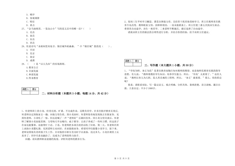 2019年中学教师资格《综合素质》模拟考试试卷 含答案.doc_第3页