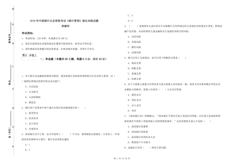 2019年中级银行从业资格考试《银行管理》强化训练试题 附解析.doc_第1页