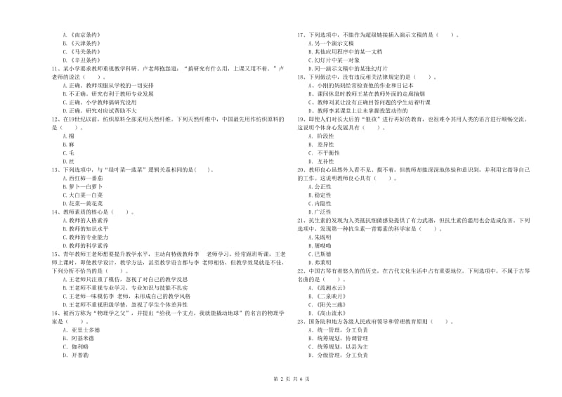 2019年上半年教师资格证考试《综合素质（小学）》模拟考试试题A卷 附解析.doc_第2页