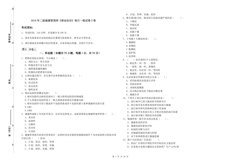 2019年二级健康管理师《理论知识》每日一练试卷D卷.doc_第1页