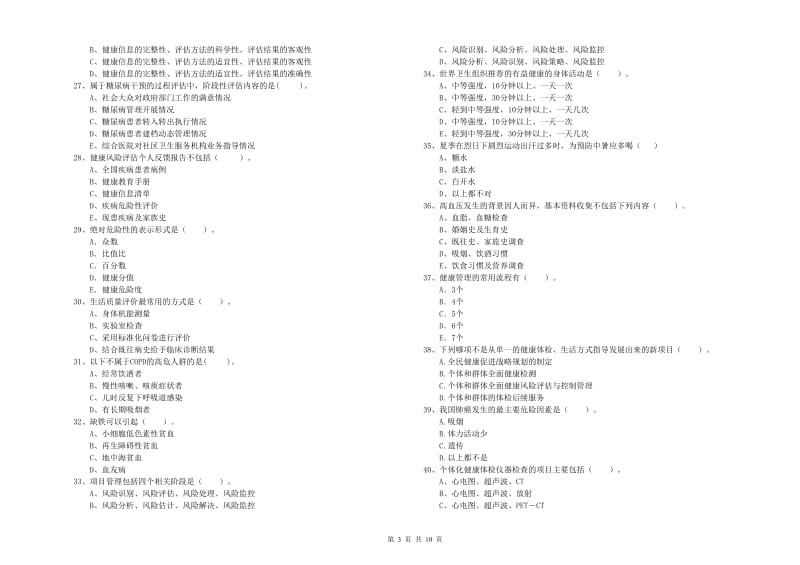 2019年二级健康管理师《理论知识》每日一练试卷D卷.doc_第3页