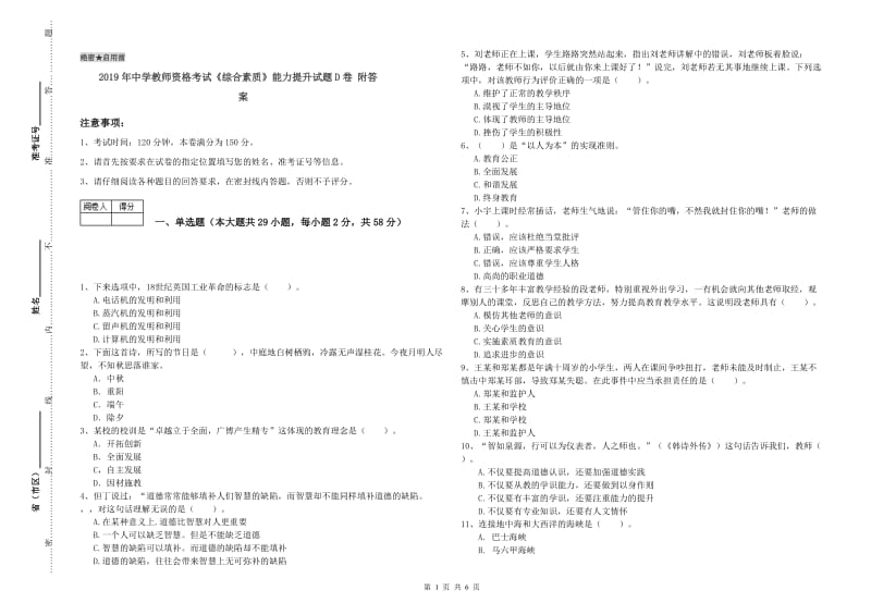 2019年中学教师资格考试《综合素质》能力提升试题D卷 附答案.doc_第1页