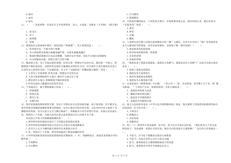 2019年中学教师资格考试《综合素质》考前冲刺试卷D卷 附解析.doc_第2页