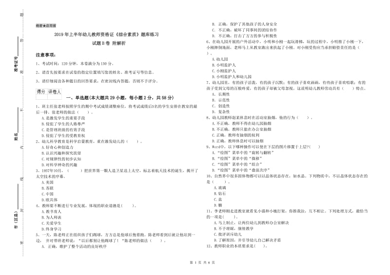 2019年上半年幼儿教师资格证《综合素质》题库练习试题B卷 附解析.doc_第1页