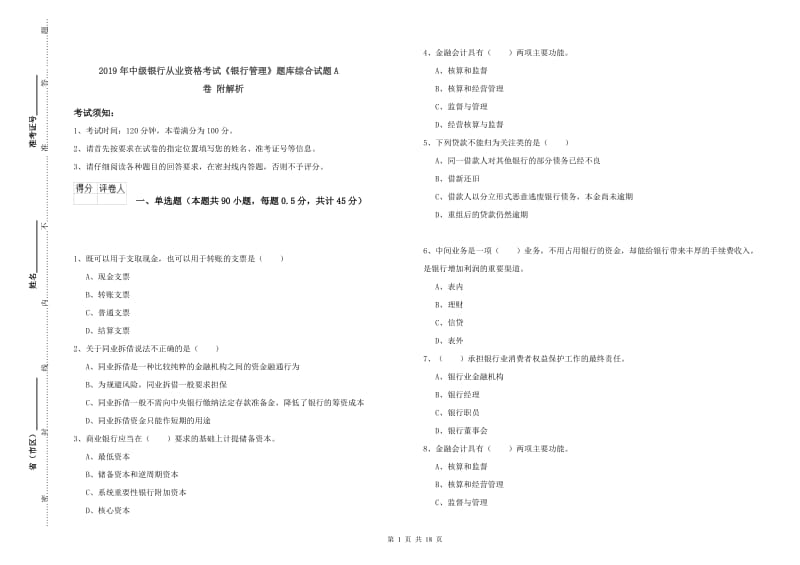 2019年中级银行从业资格考试《银行管理》题库综合试题A卷 附解析.doc_第1页