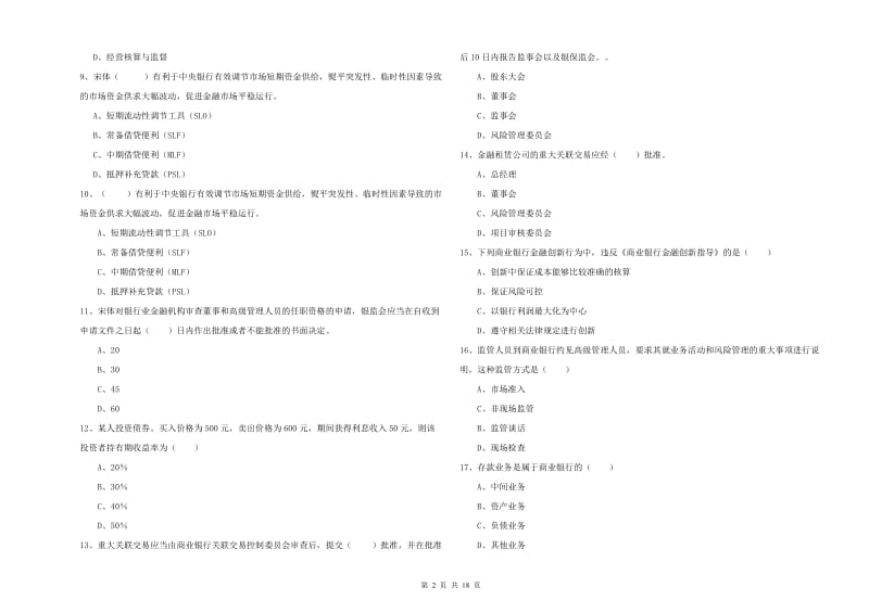 2019年中级银行从业资格考试《银行管理》题库综合试题A卷 附解析.doc_第2页