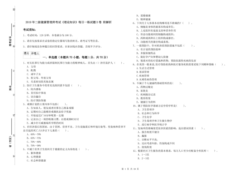 2019年二级健康管理师考试《理论知识》每日一练试题D卷 附解析.doc_第1页