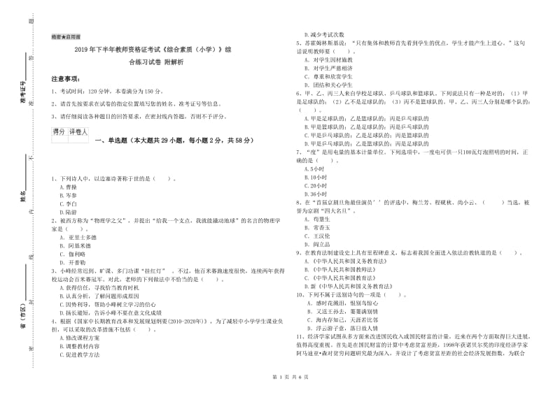 2019年下半年教师资格证考试《综合素质（小学）》综合练习试卷 附解析.doc_第1页