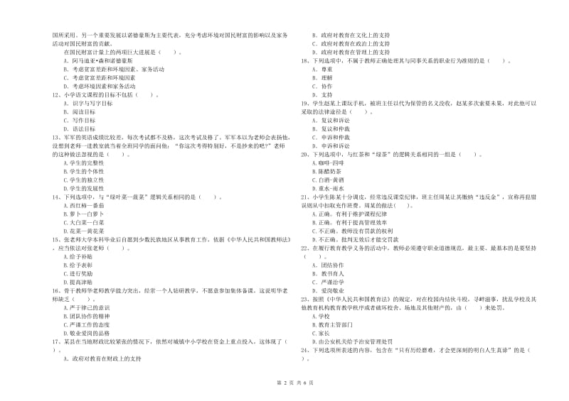 2019年下半年教师资格证考试《综合素质（小学）》综合练习试卷 附解析.doc_第2页