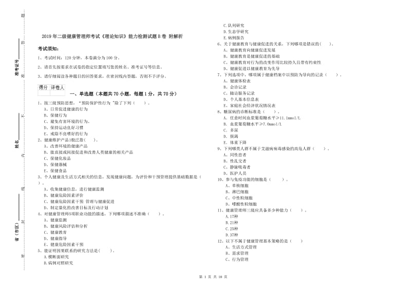 2019年二级健康管理师考试《理论知识》能力检测试题B卷 附解析.doc_第1页