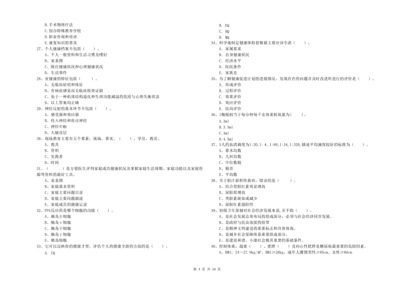 2019年二级健康管理师考试《理论知识》能力检测试题B卷 附解析.doc_第3页