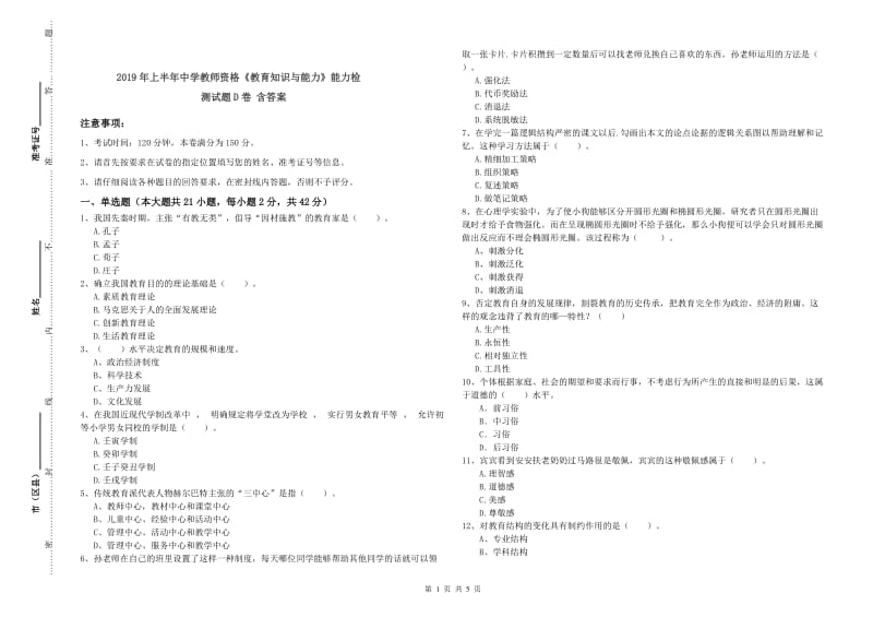 2019年上半年中学教师资格《教育知识与能力》能力检测试题D卷 含答案.doc_第1页