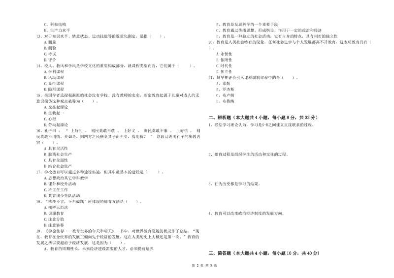 2019年上半年中学教师资格《教育知识与能力》能力检测试题D卷 含答案.doc_第2页