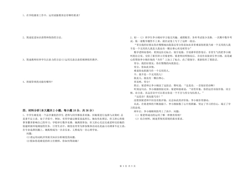 2019年上半年中学教师资格《教育知识与能力》能力检测试题D卷 含答案.doc_第3页