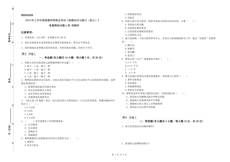 2019年上半年国家教师资格证考试《保教知识与能力（幼儿）》真题模拟试题A卷 附解析.doc_第1页