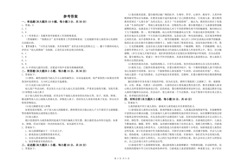 2019年上半年国家教师资格证考试《保教知识与能力（幼儿）》真题模拟试题A卷 附解析.doc_第3页