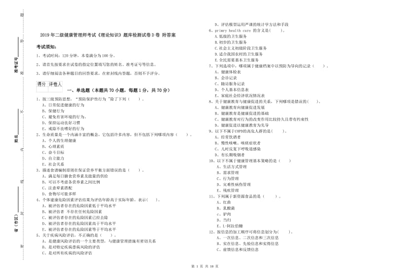 2019年二级健康管理师考试《理论知识》题库检测试卷D卷 附答案.doc_第1页