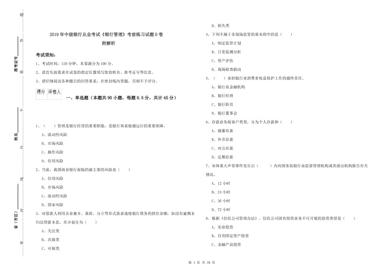 2019年中级银行从业考试《银行管理》考前练习试题D卷 附解析.doc_第1页