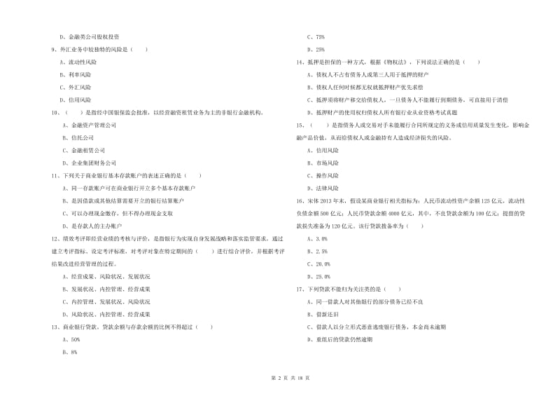 2019年中级银行从业考试《银行管理》考前练习试题D卷 附解析.doc_第2页