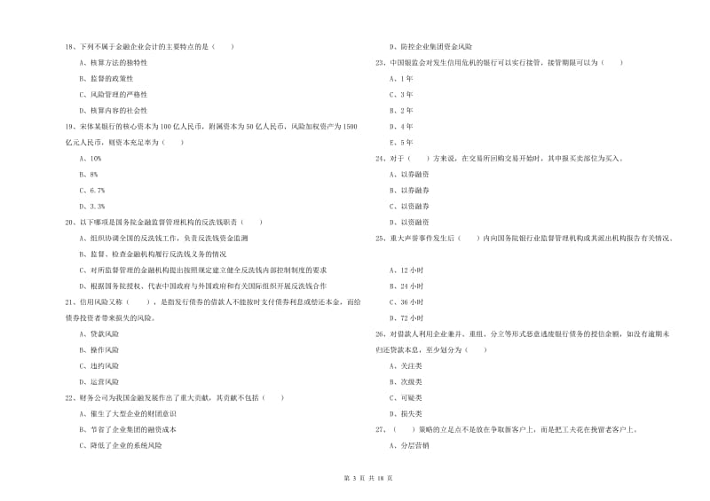 2019年中级银行从业考试《银行管理》考前练习试题D卷 附解析.doc_第3页