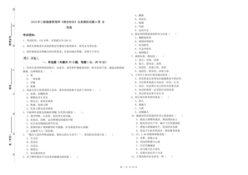 2019年三级健康管理师《理论知识》全真模拟试题A卷 含答案.doc_第1页