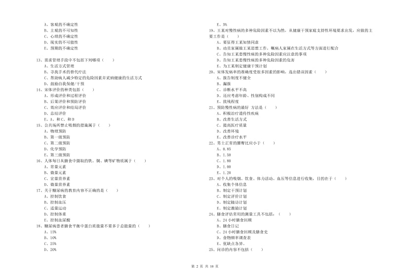 2019年三级健康管理师《理论知识》全真模拟试题A卷 含答案.doc_第2页