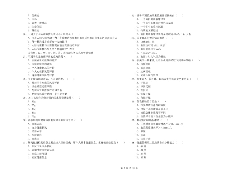 2019年三级健康管理师《理论知识》全真模拟试题A卷 含答案.doc_第3页