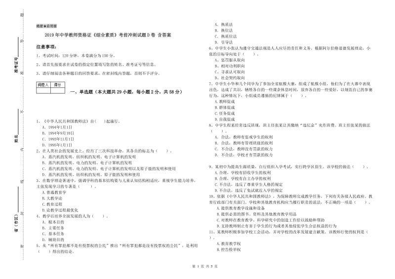 2019年中学教师资格证《综合素质》考前冲刺试题D卷 含答案.doc_第1页