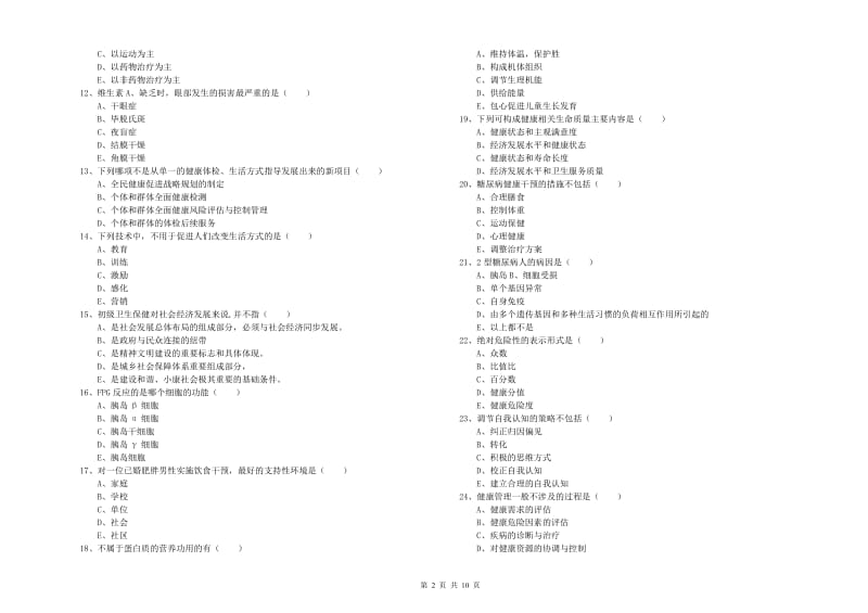 2019年健康管理师三级《理论知识》每周一练试卷D卷 附答案.doc_第2页