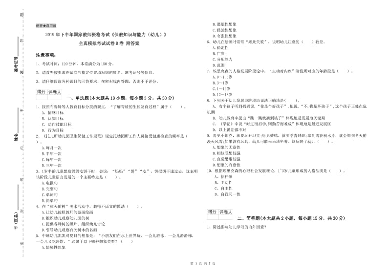 2019年下半年国家教师资格考试《保教知识与能力（幼儿）》全真模拟考试试卷B卷 附答案.doc_第1页