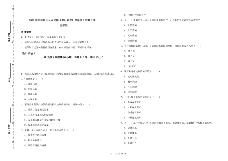 2019年中级银行从业资格《银行管理》题库综合试卷D卷 含答案.doc_第1页