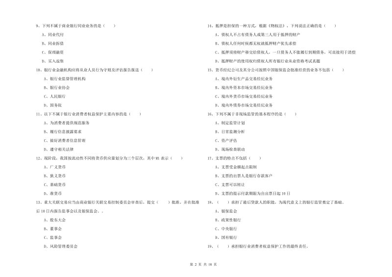 2019年中级银行从业资格《银行管理》题库综合试卷D卷 含答案.doc_第2页