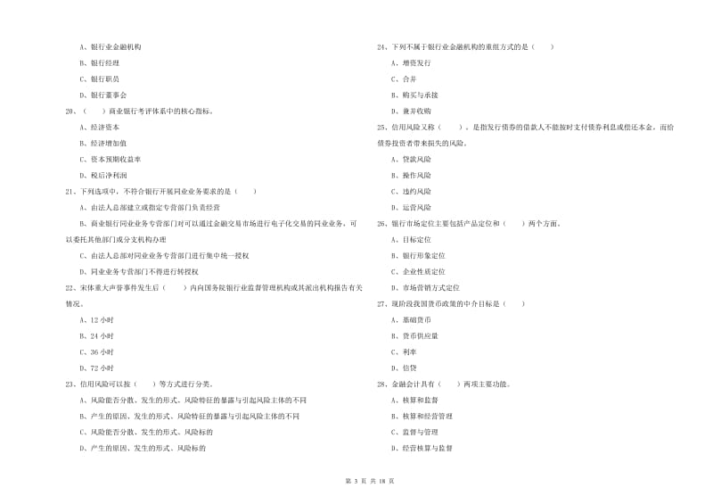 2019年中级银行从业资格《银行管理》题库综合试卷D卷 含答案.doc_第3页