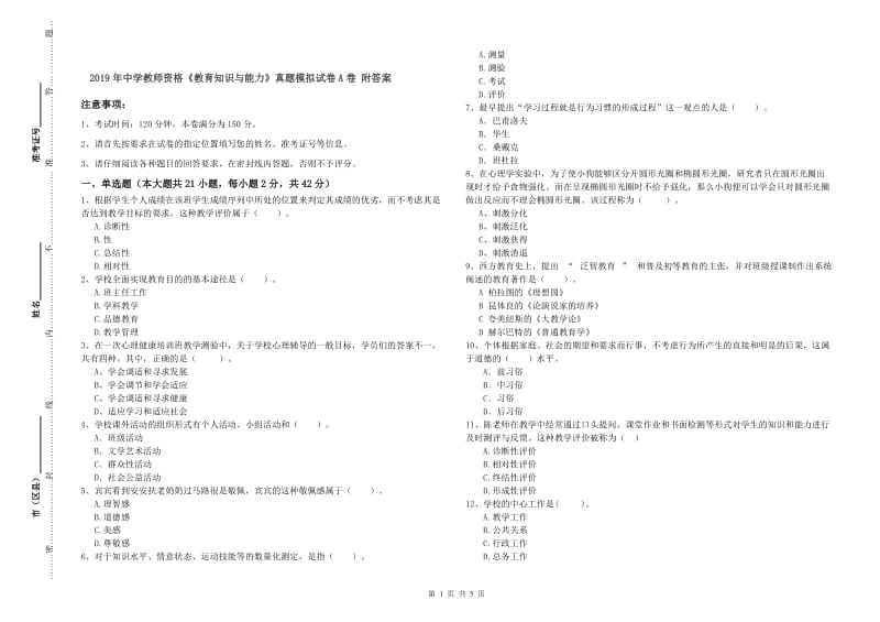 2019年中学教师资格《教育知识与能力》真题模拟试卷A卷 附答案.doc_第1页