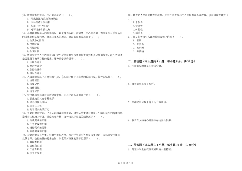 2019年中学教师资格《教育知识与能力》真题模拟试卷A卷 附答案.doc_第2页